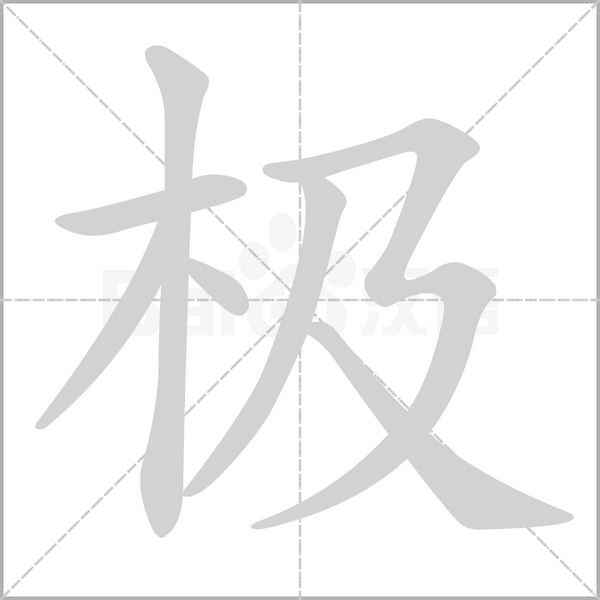 极念什么字