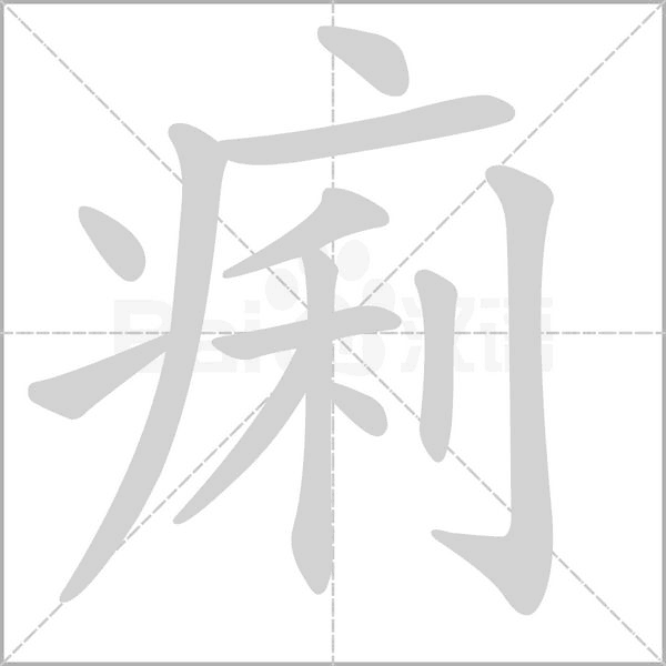 痢念什么字