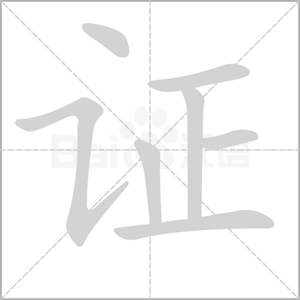 证念什么字
