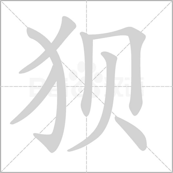 狈念什么字