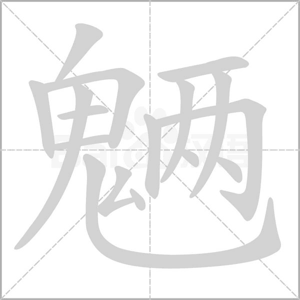 魉念什么字