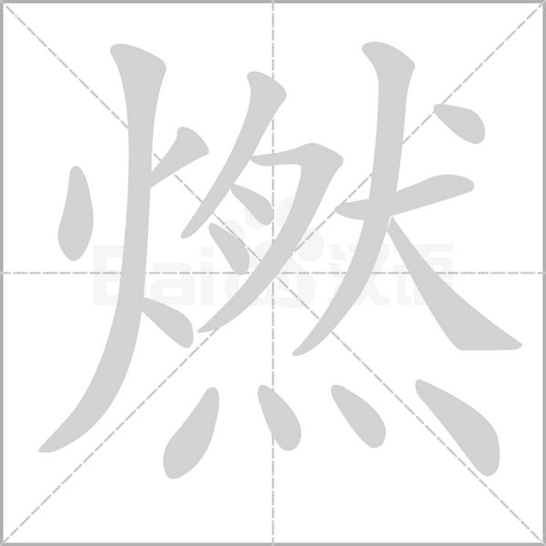 燃念什么字