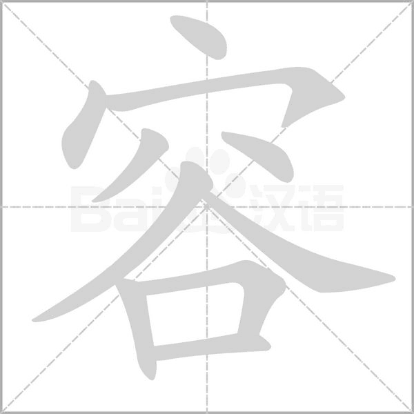 容念什么字