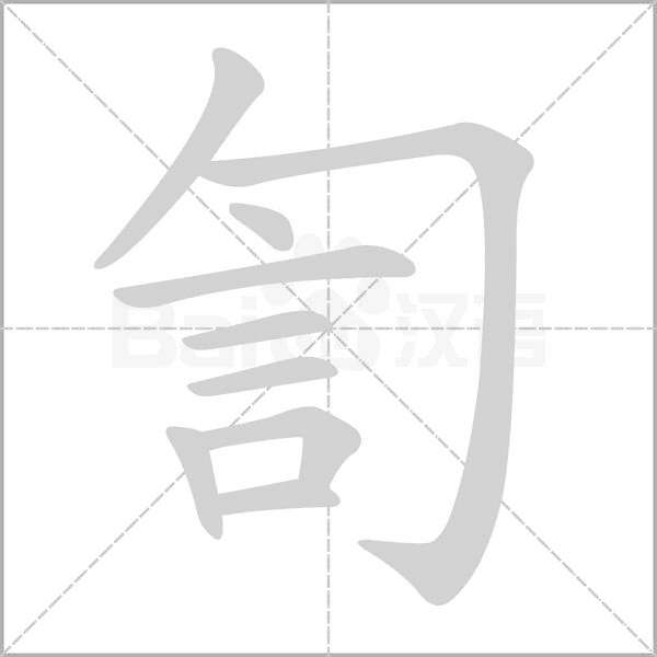 訇念什么字