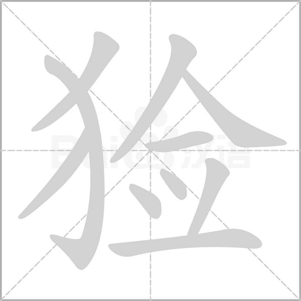 猃念什么字