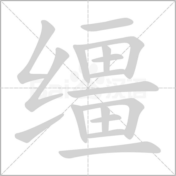 缰念什么字
