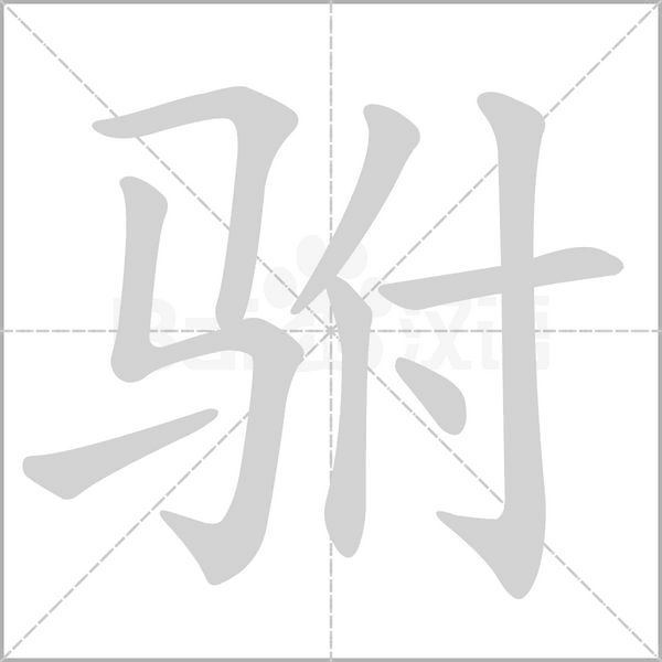 驸念什么字