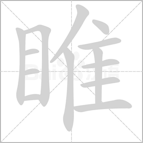 睢念什么字