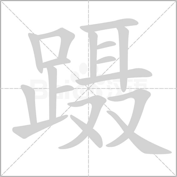 蹑念什么字