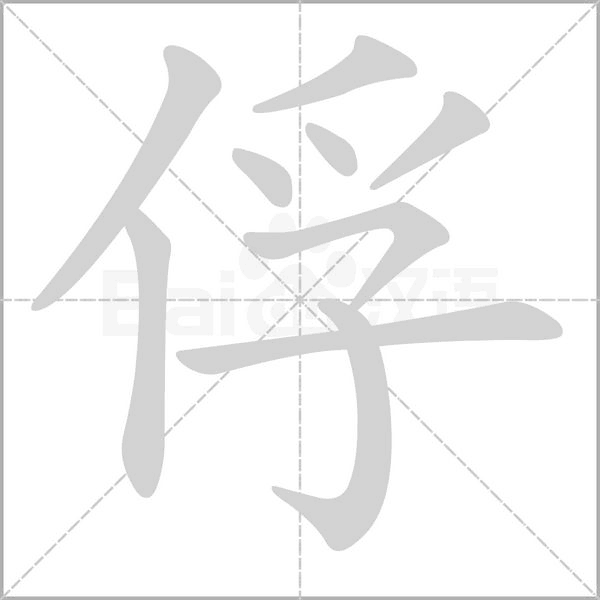 俘念什么字