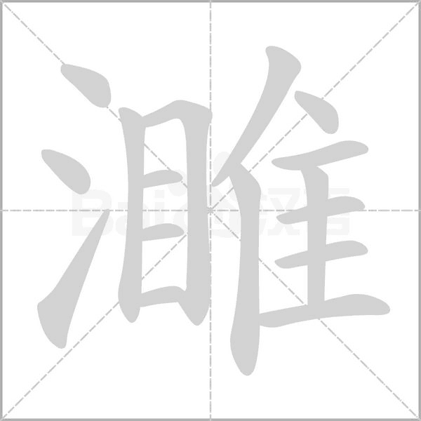 濉念什么字