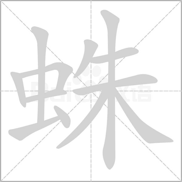 蛛念什么字
