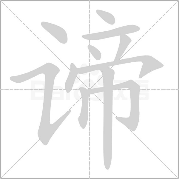 谛念什么字