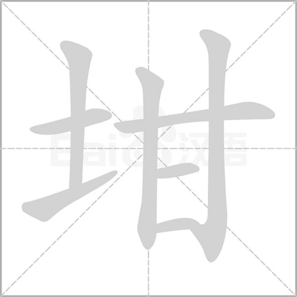 坩念什么字