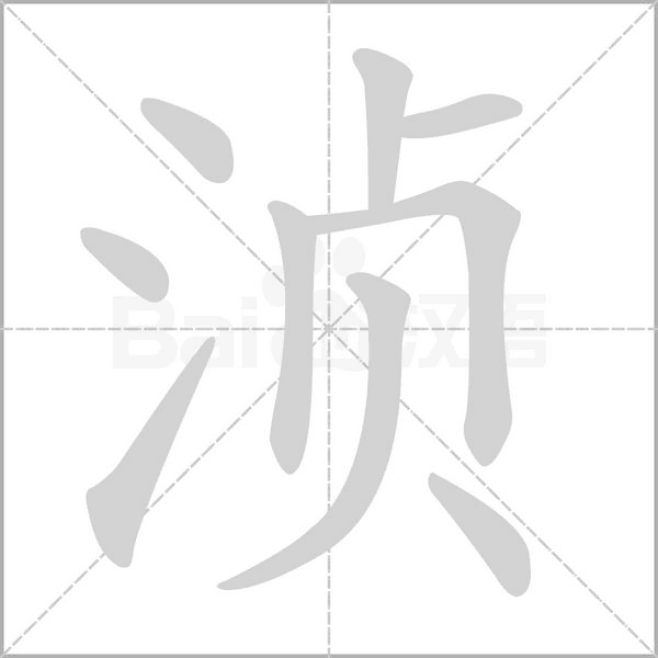 浈念什么字