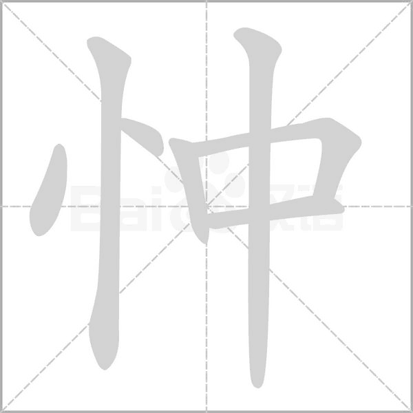 忡念什么字