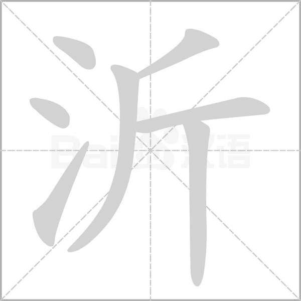 沂念什么字