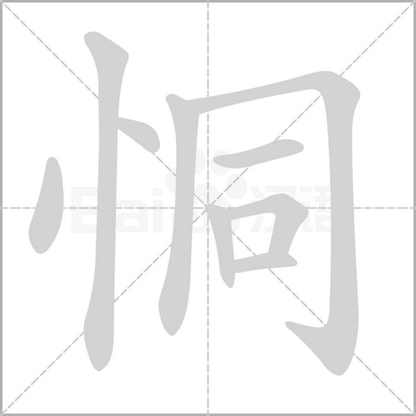 恫念什么字