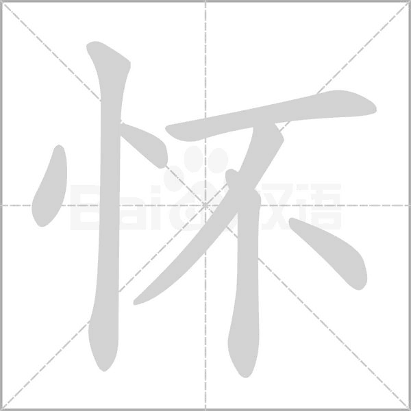 怀念什么字