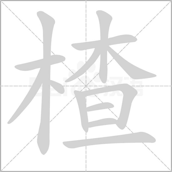 楂念什么字