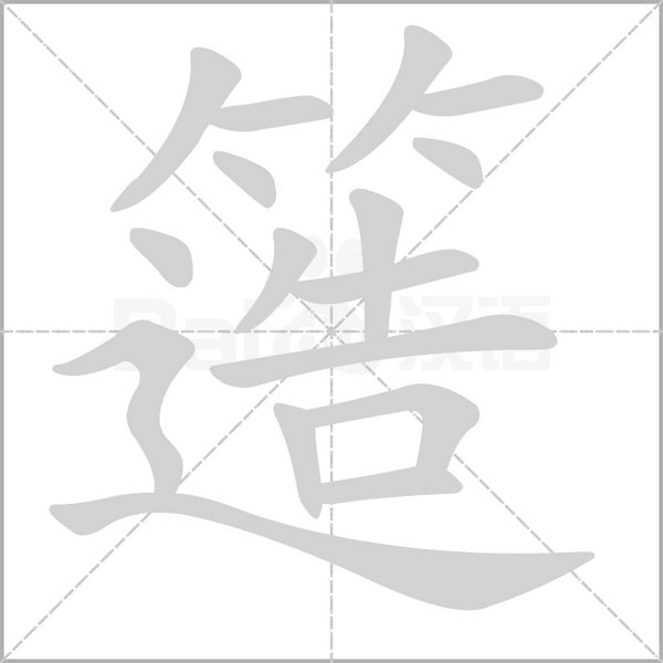 簉念什么字
