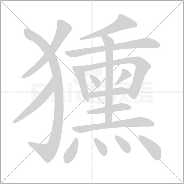 獯念什么字