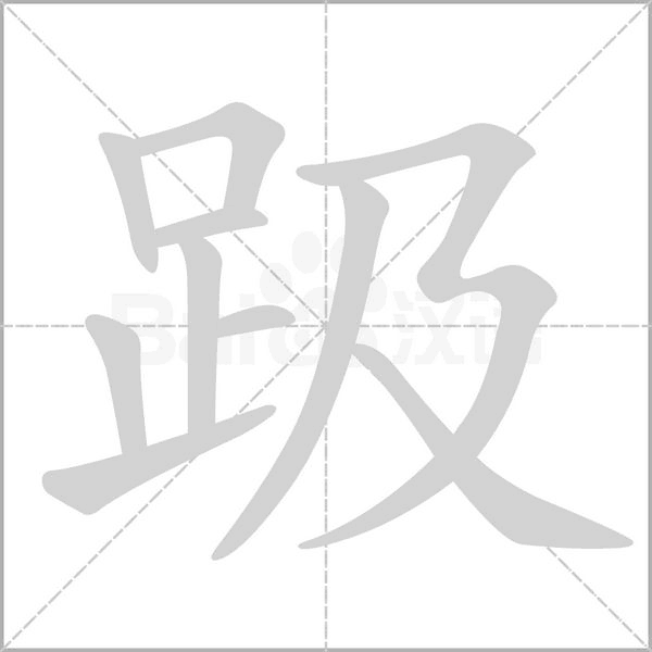 趿念什么字