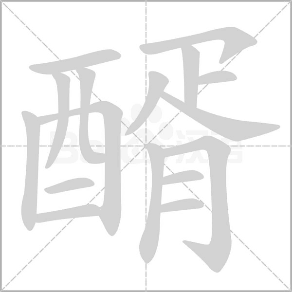 醑念什么字