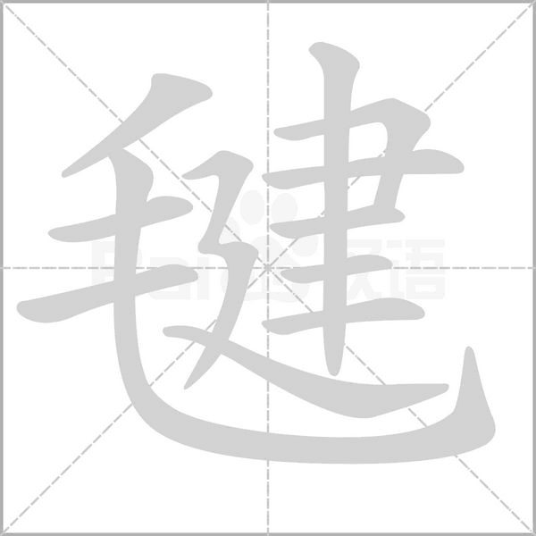 毽念什么字