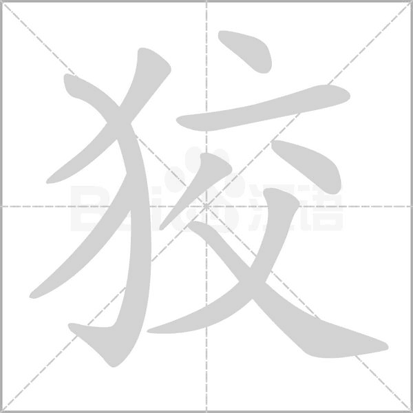 狡念什么字