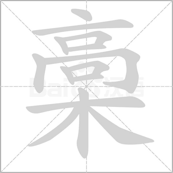 槀念什么字