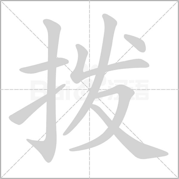 拨念什么字