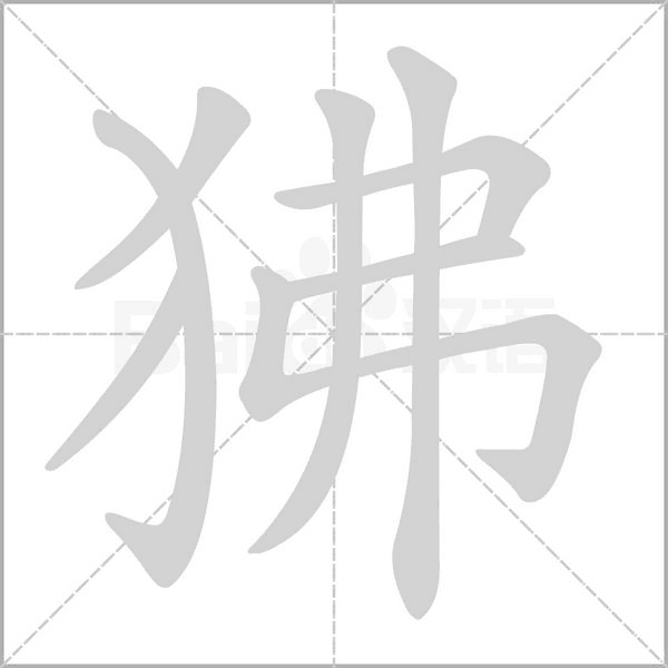 狒念什么字