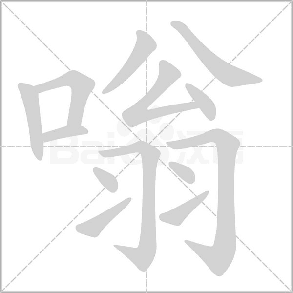 嗡念什么字