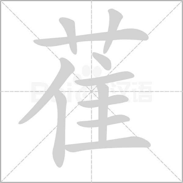 萑念什么字