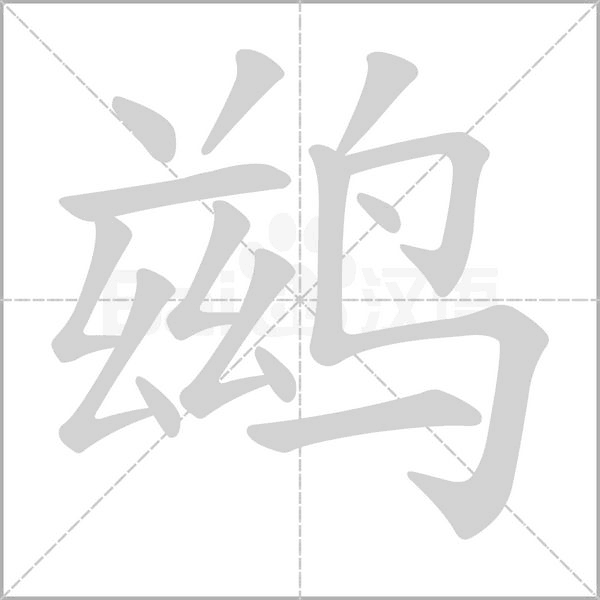 鹚念什么字