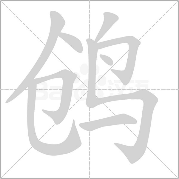 鸧念什么字