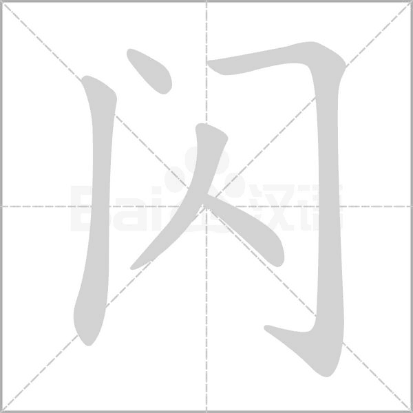 闪念什么字