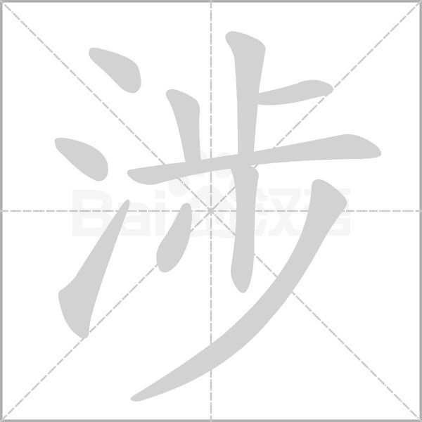 涉念什么字