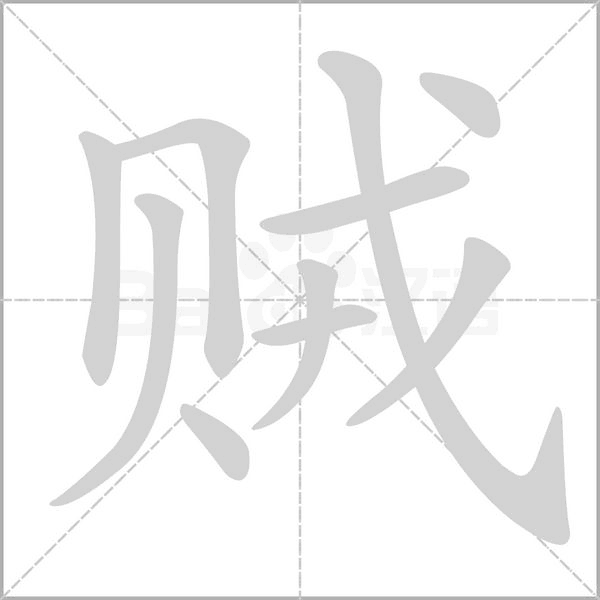 贼念什么字