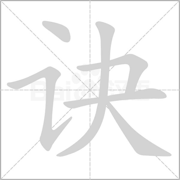 诀念什么字