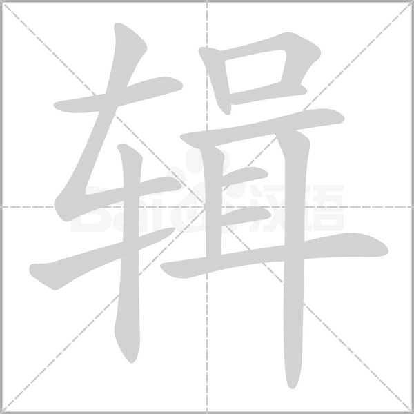 辑念什么字