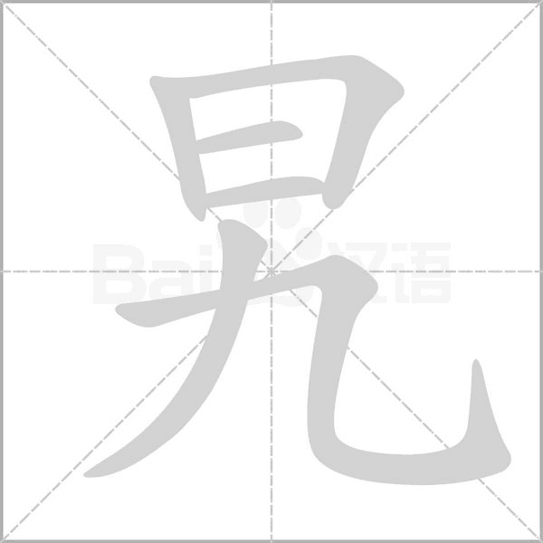 旯念什么字