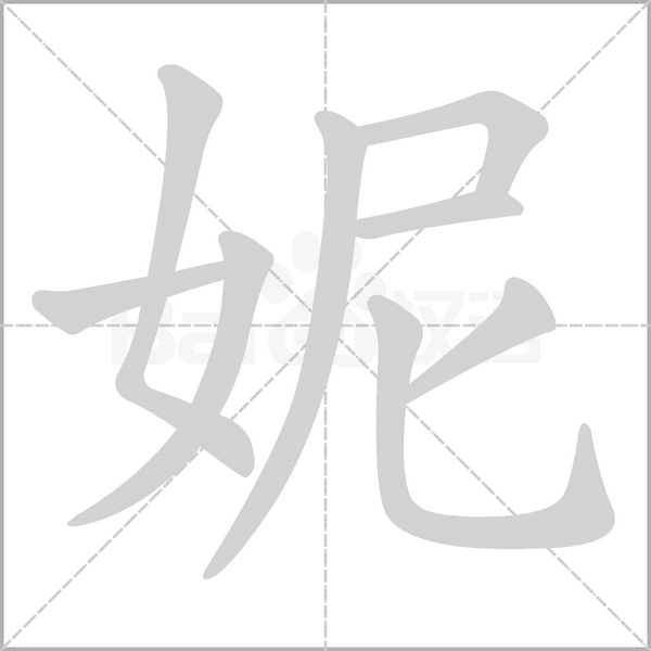 妮念什么字