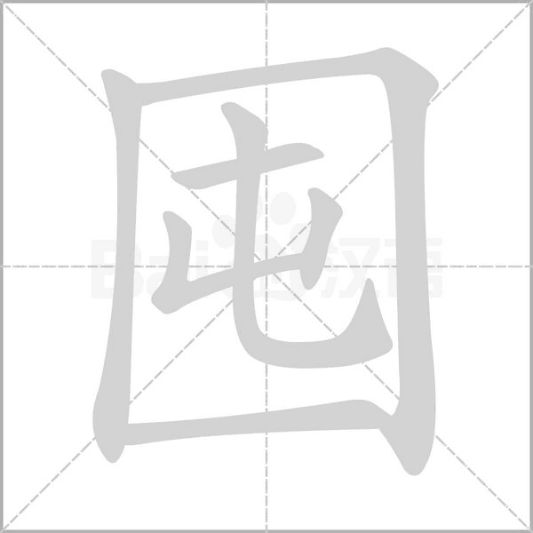 囤念什么字