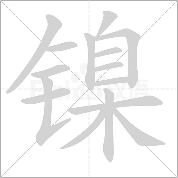镍念什么字