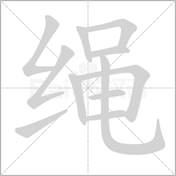 绳念什么字