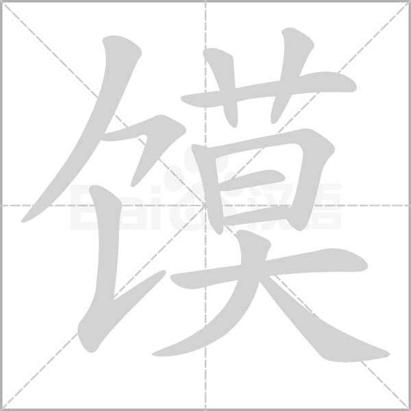 馍念什么字