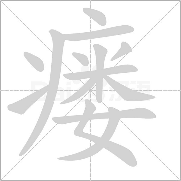 瘘念什么字
