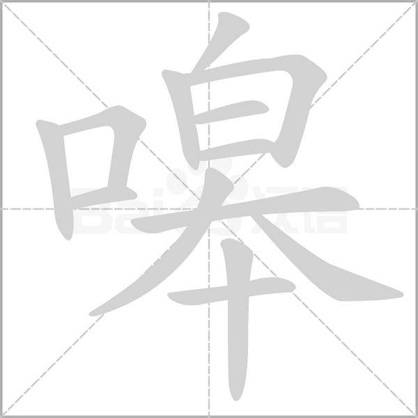嗥念什么字